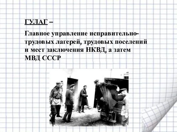 ГУЛАГ – Главное управление исправительно-трудовых лагерей, трудовых поселений и мест заключения НКВД, а затем МВД СССР
