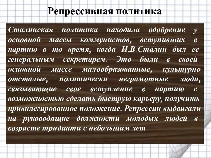 Репрессивная политика Сталинская политика находила одобрение у основной массы коммунистов,