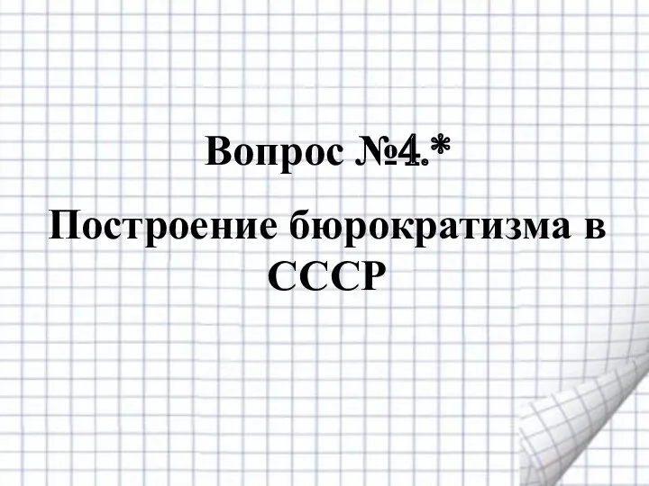 Вопрос №4.* Построение бюрократизма в СССР