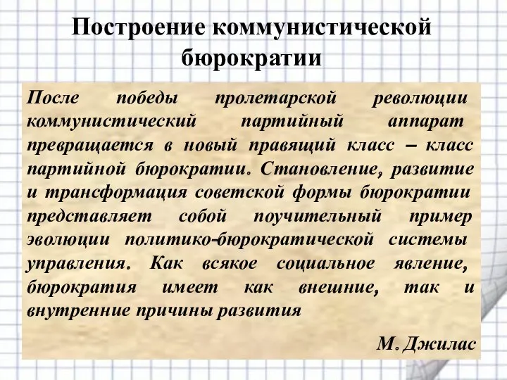 Построение коммунистической бюрократии После победы пролетарской революции коммунистический партийный аппарат