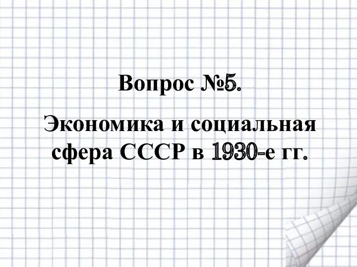 Вопрос №5. Экономика и социальная сфера СССР в 1930-е гг.