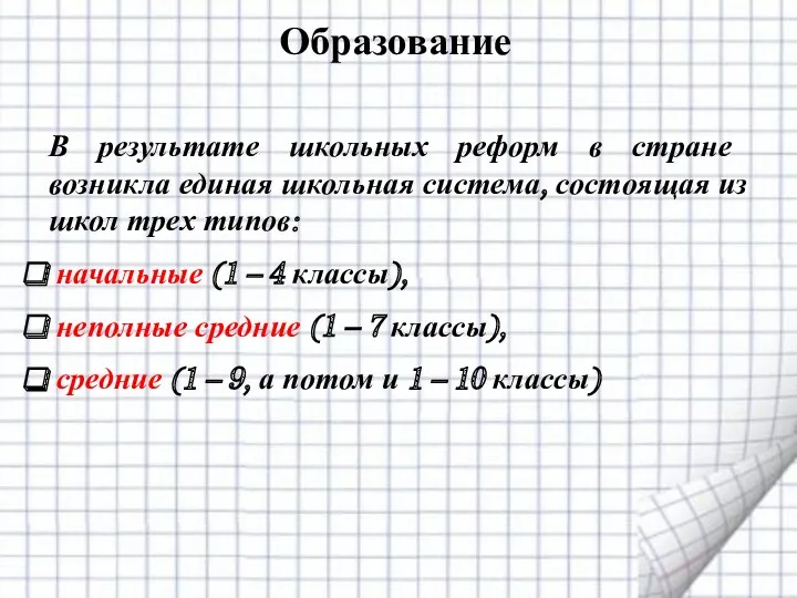 Образование В результате школьных реформ в стране возникла единая школьная