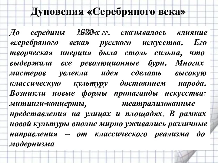 До середины 1920-х гг. сказывалось влияние «серебряного века» русского искусства.