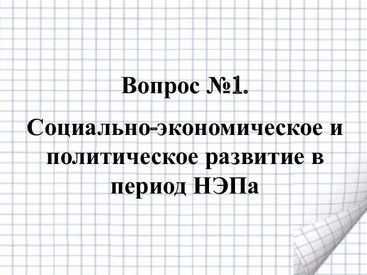 Вопрос №1. Социально-экономическое и политическое развитие в период НЭПа