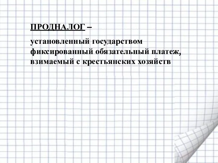 ПРОДНАЛОГ – установленный государством фиксированный обязательный платеж, взимаемый с крестьянских хозяйств