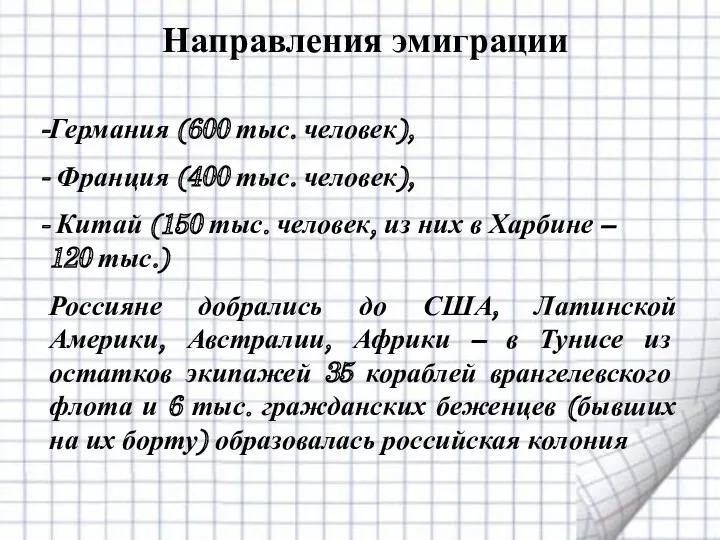 Направления эмиграции Германия (600 тыс. человек), Франция (400 тыс. человек),