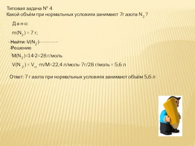 Типовая задача № 4 Какой объём при нормальных условиях занимают