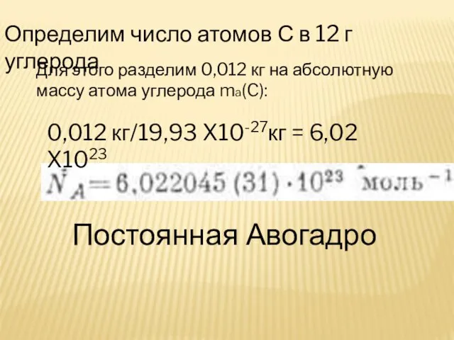 Постоянная Авогадро Определим число атомов С в 12 г углерода.