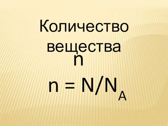 Количество вещества n = N/NA n