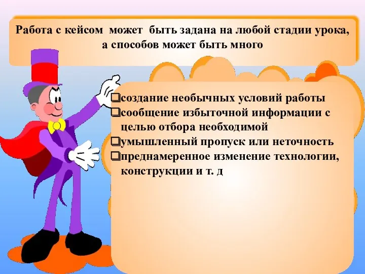 Работа с кейсом может быть задана на любой стадии урока,