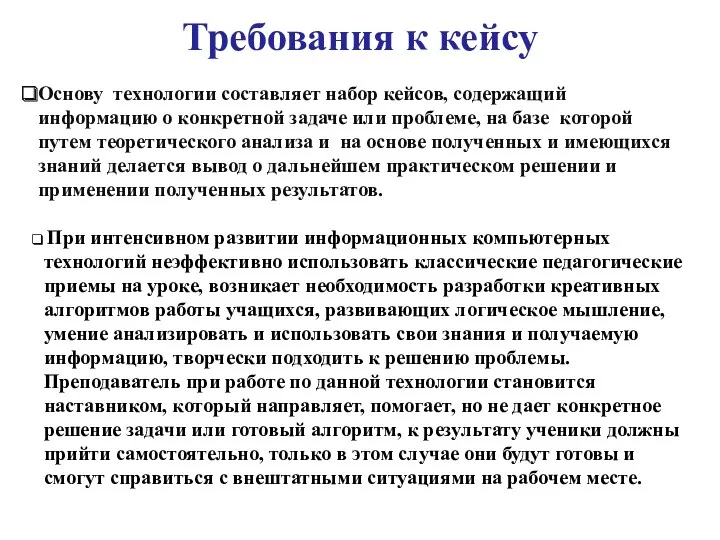 Основу технологии составляет набор кейсов, содержащий информацию о конкретной задаче