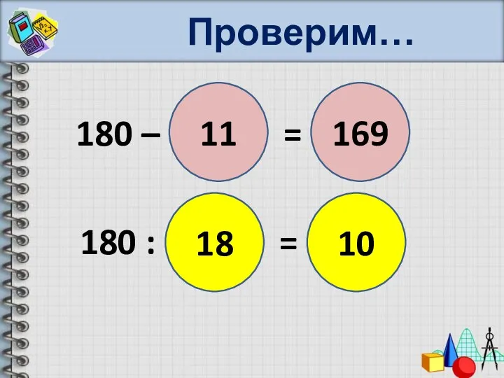 Проверим… 180 – (9 + 2) = 180 : (9 * 2) =