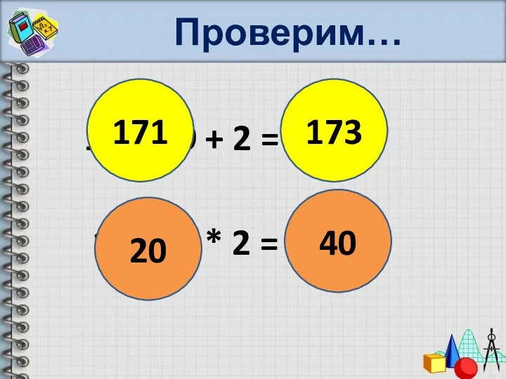 Проверим… 180 – 9 + 2 = 180 : 9 * 2 =