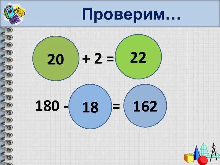 Проверим… 180 : 9 + 2 = 180 - 9 * 2 =