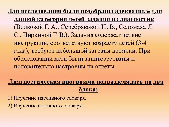 Для исследования были подобраны адекватные для данной категории детей задания из диагностик (Волковой