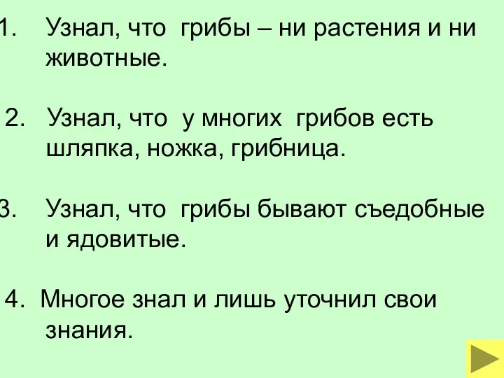 Узнал, что грибы – ни растения и ни животные. 2. Узнал, что у