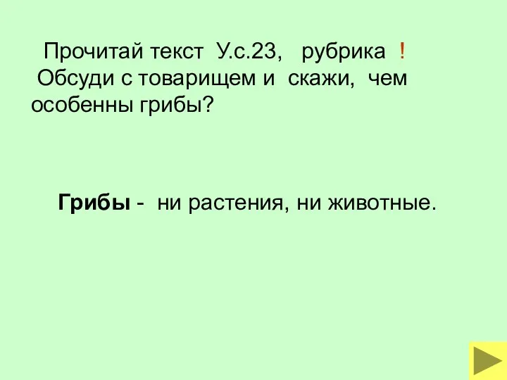 Прочитай текст У.с.23, рубрика ! Обсуди с товарищем и скажи, чем особенны грибы?