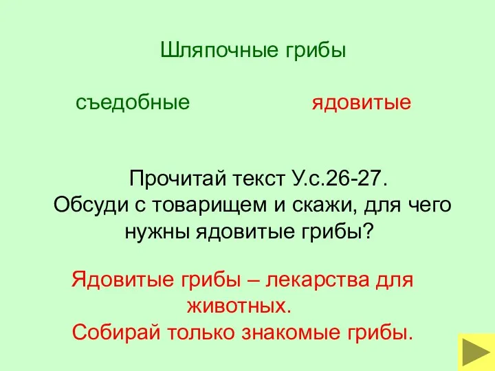 Прочитай текст У.с.26-27. Обсуди с товарищем и скажи, для чего нужны ядовитые грибы?