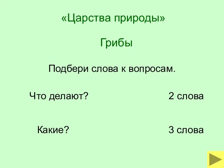 Грибы Подбери слова к вопросам. Какие? 3 слова Что делают? 2 слова «Царства природы»