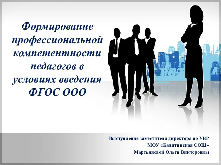 Выступление заместителя директора по УВР МОУ «Калитинская СОШ» Мартьяновой Ольги