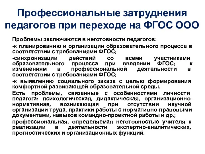 Профессиональные затруднения педагогов при переходе на ФГОС ООО Проблемы заключаются