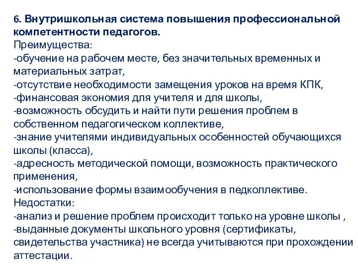 6. Внутришкольная система повышения профессиональной компетентности педагогов. Преимущества: -обучение на