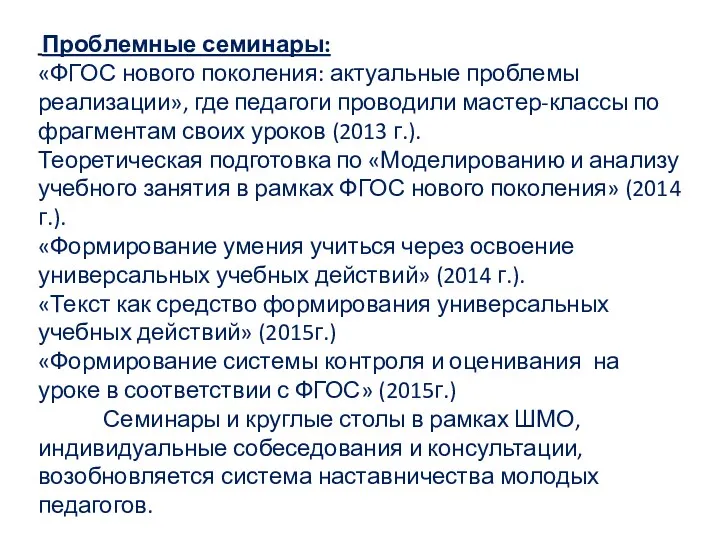 Проблемные семинары: «ФГОС нового поколения: актуальные проблемы реализации», где педагоги