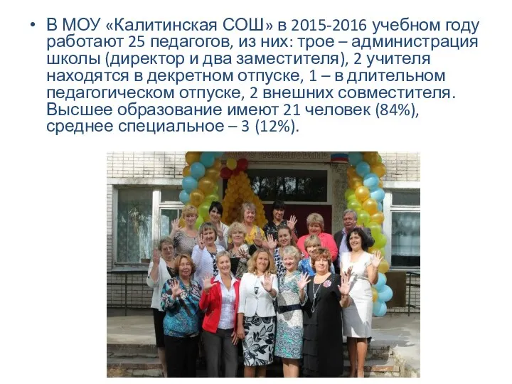 В МОУ «Калитинская СОШ» в 2015-2016 учебном году работают 25