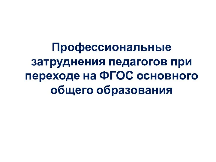 Профессиональные затруднения педагогов при переходе на ФГОС основного общего образования