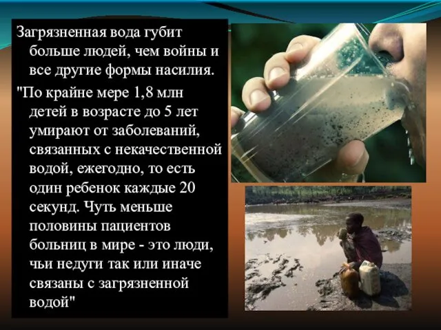 Загрязненная вода губит больше людей, чем войны и все другие