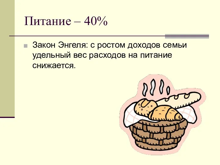 Питание – 40% Закон Энгеля: с ростом доходов семьи удельный вес расходов на питание снижается.