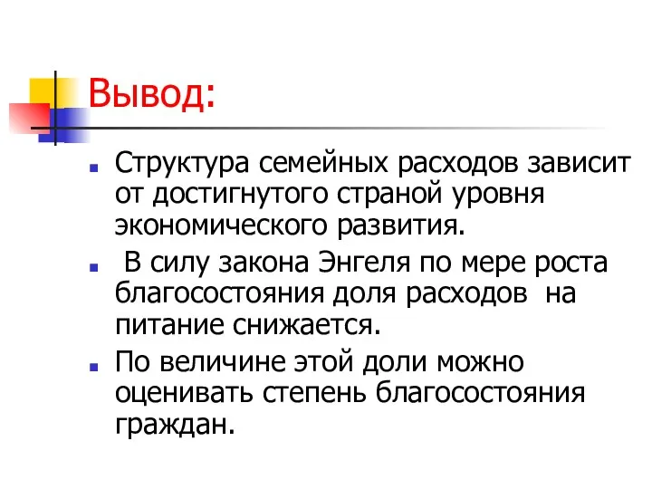 Вывод: Структура семейных расходов зависит от достигнутого страной уровня экономического