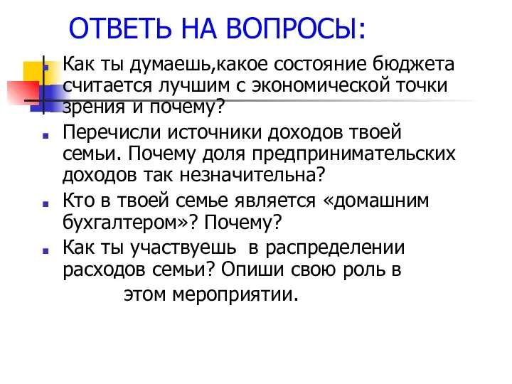 ОТВЕТЬ НА ВОПРОСЫ: Как ты думаешь,какое состояние бюджета считается лучшим