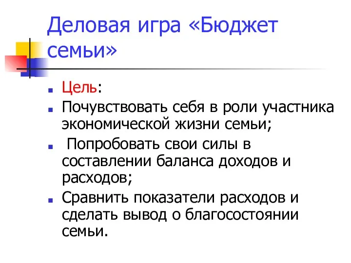 Деловая игра «Бюджет семьи» Цель: Почувствовать себя в роли участника