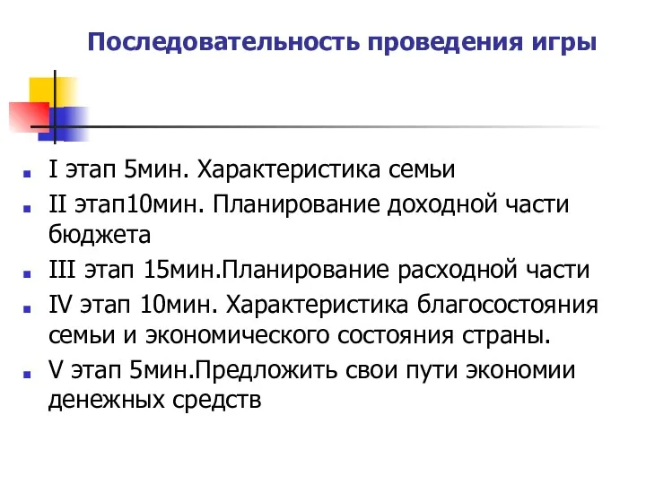 Последовательность проведения игры I этап 5мин. Характеристика семьи II этап10мин.