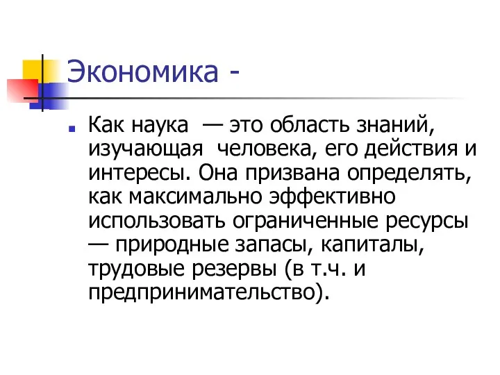 Экономика - Как наука — это область знаний, изучающая человека,