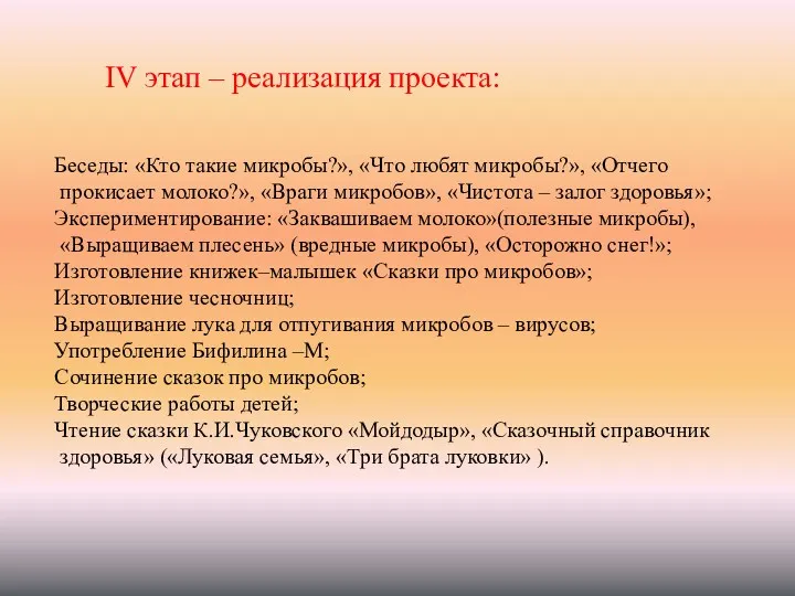 IV этап – реализация проекта: Беседы: «Кто такие микробы?», «Что любят микробы?», «Отчего