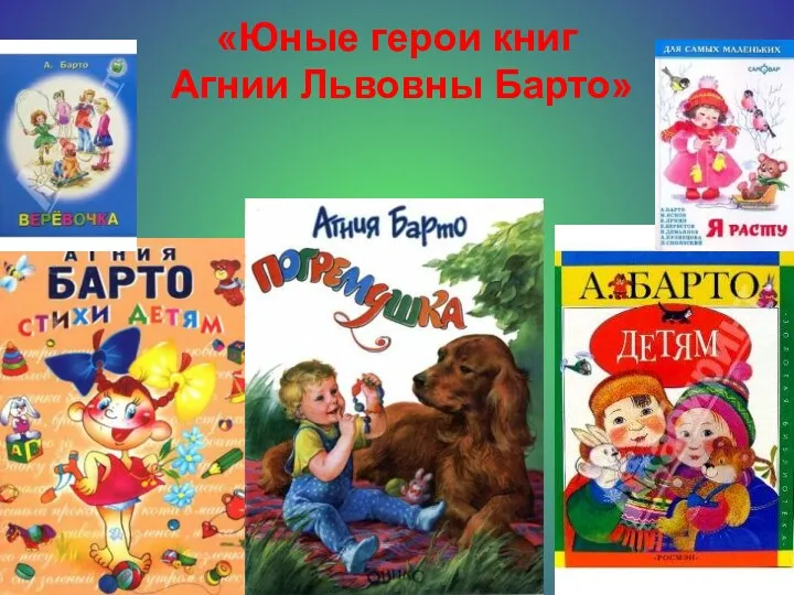 «Юные герои книг Агнии Львовны Барто»