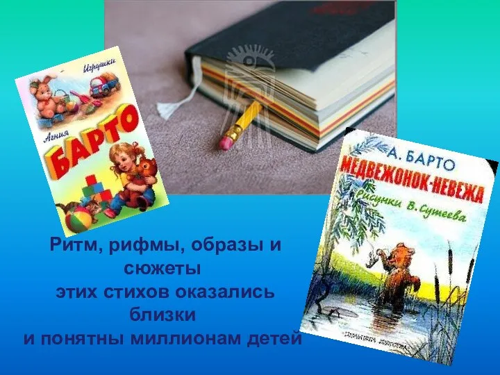 Ритм, рифмы, образы и сюжеты этих стихов оказались близки и понятны миллионам детей