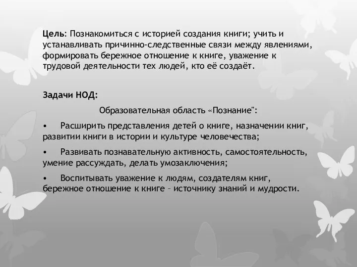 Цель: Познакомиться с историей создания книги; учить и устанавливать причинно-следственные