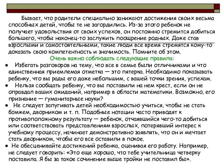 Бывает, что родители специально занижают достижения своих весьма способных детей,