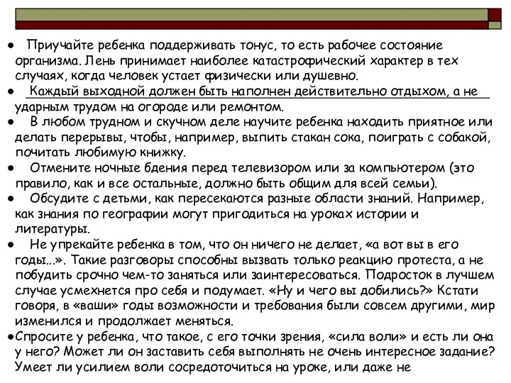 Приучайте ребенка поддерживать тонус, то есть рабочее состояние организма. Лень