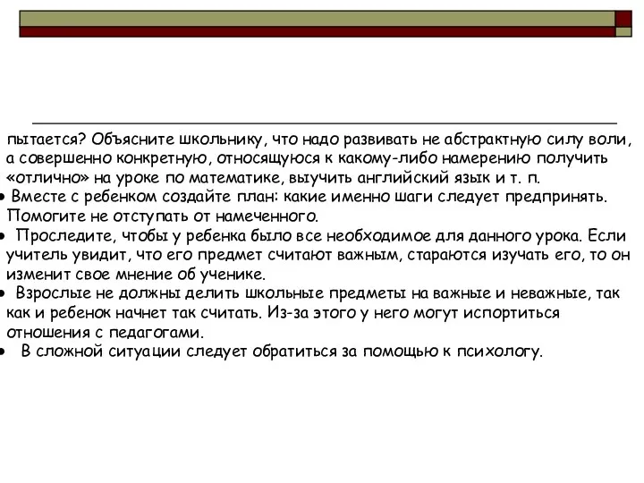 пытается? Объясните школьнику, что надо развивать не абстрактную силу воли,