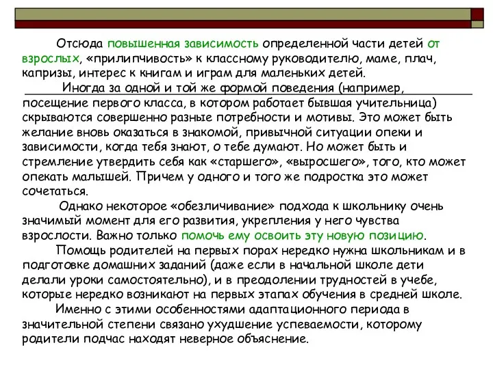 Отсюда повышенная зависимость определенной части детей от взрослых, «прилипчивость» к