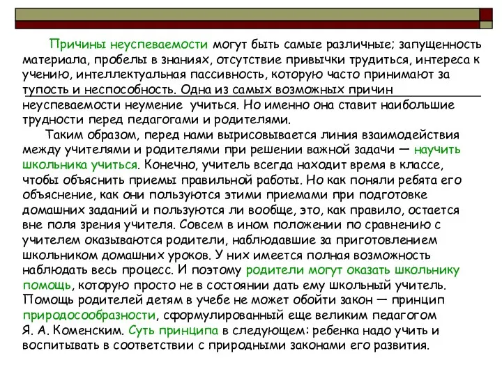 Причины неуспеваемости могут быть самые различные; запущенность материала, пробелы в