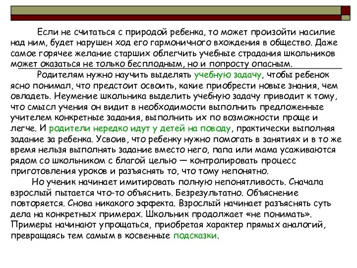 Если не считаться с природой ребенка, то может произойти насилие