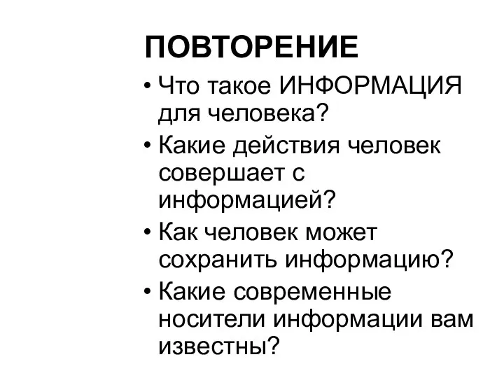 ПОВТОРЕНИЕ Что такое ИНФОРМАЦИЯ для человека? Какие действия человек совершает