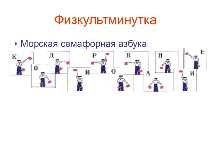 Физкультминутка Морская семафорная азбука