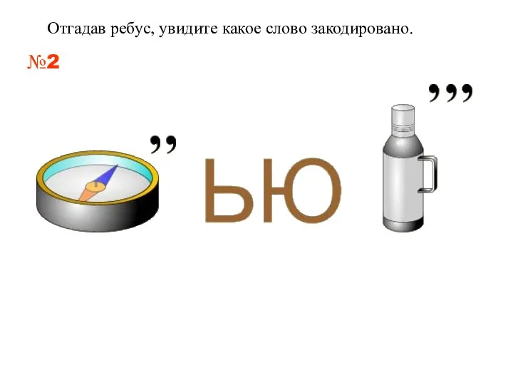 Отгадав ребус, увидите какое слово закодировано. №2