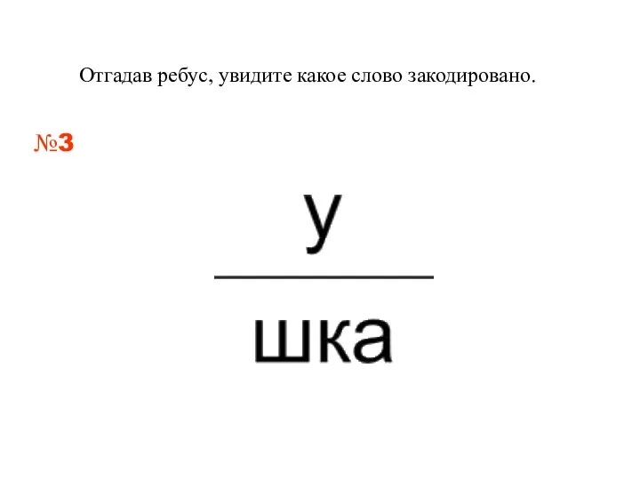 Отгадав ребус, увидите какое слово закодировано. №3